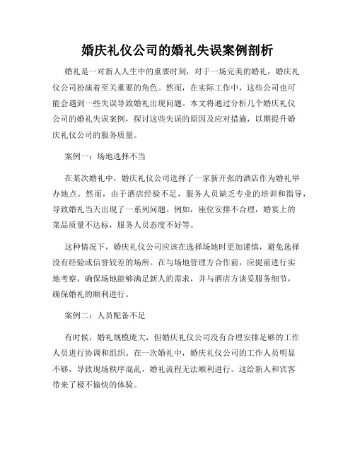 婚庆礼仪公司的婚礼失误案例剖析