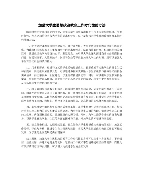 加强大学生思想政治教育工作时代性的方法