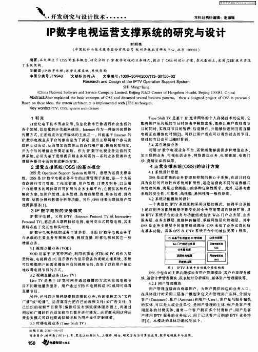 IP数字电视运营支撑系统的研究与设计