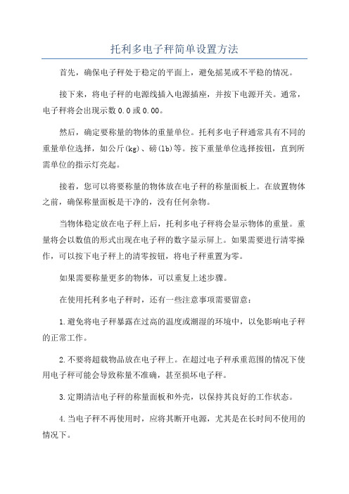 托利多电子秤简单设置方法