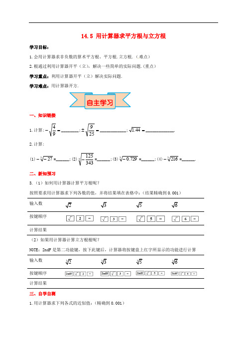 八年级数学上册 14.5 用计算器求平方根与立方根学案(无答案)(新版)冀教版