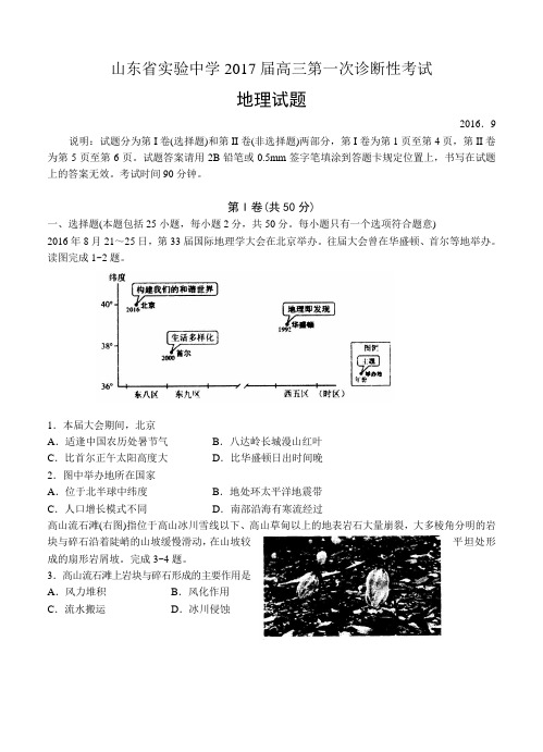 山东省实验中学2017届高三第一次诊断性考试地理试题(含答案)