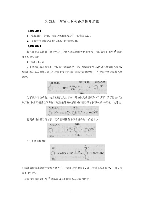 对位红的制备及棉布染色