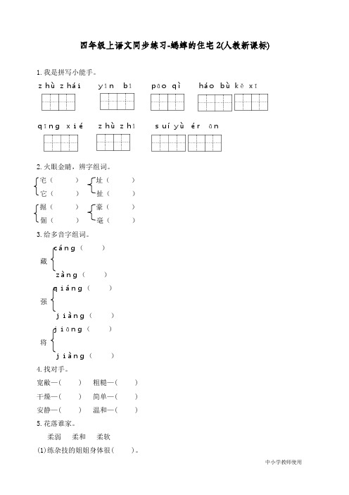 最新人教部编版四年级语文上册同步练习《蟋蟀的住宅》练习和答案