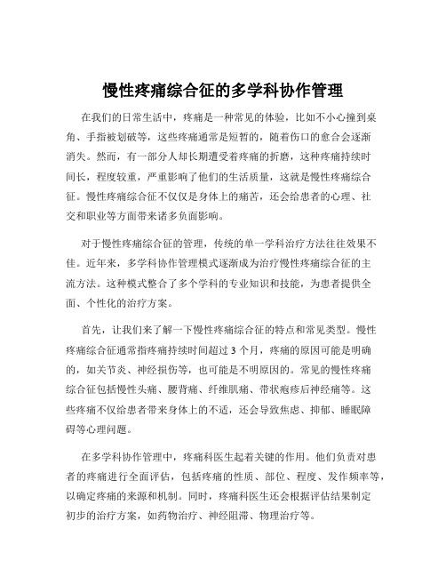 慢性疼痛综合征的多学科协作管理