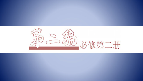 2025年高考地理一轮复习课件第二编必修第二册第九章人口第一节人口分布与人口容量