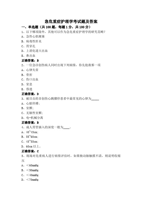 急危重症护理学考试题及答案