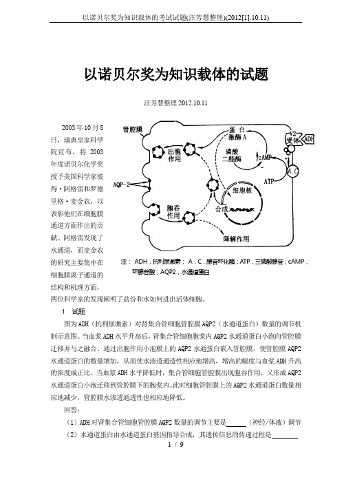 以诺贝尔奖为知识载体的考试试题(汪芳慧整理)(2012[1].10.11)