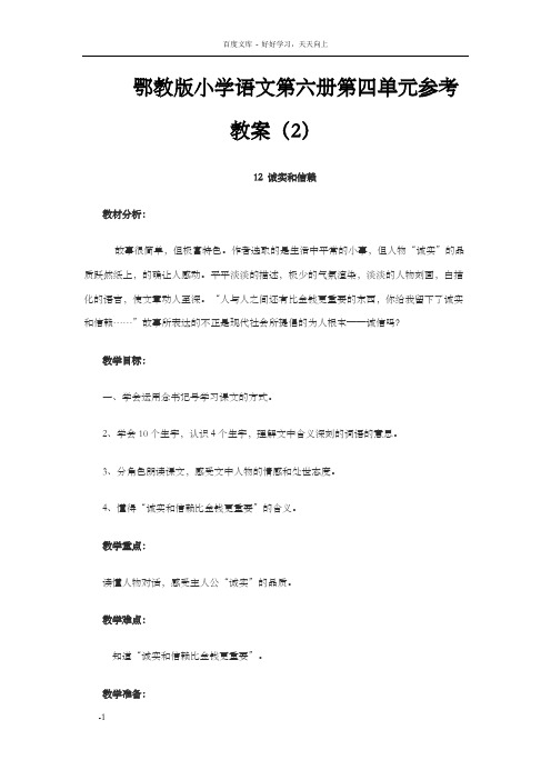 鄂教版小学语文第六册第四单元参考教案2