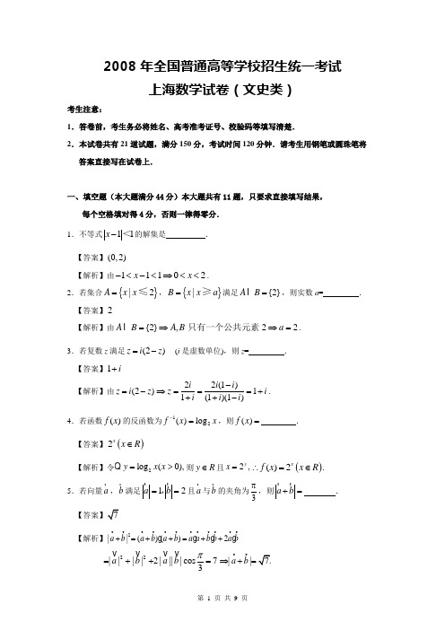 2008年高考文科数学试题及参考答案(上海卷)