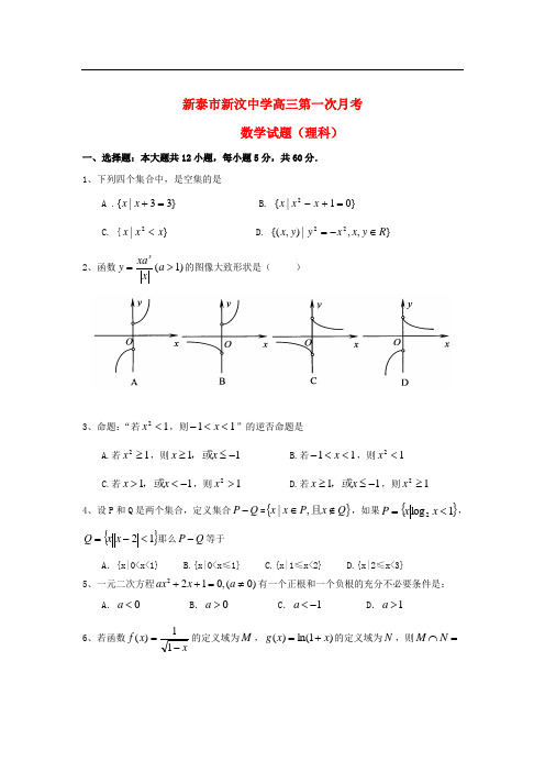 山东省新泰市高三数学上学期第一次月考试题 理 新人教