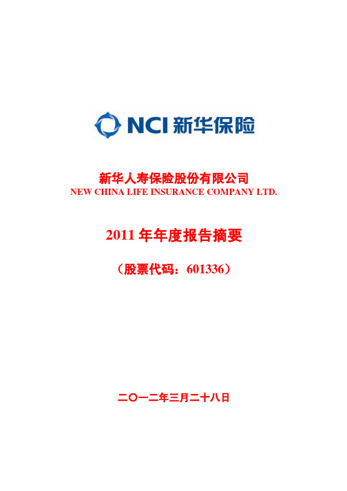 2011年新华保险年报摘要