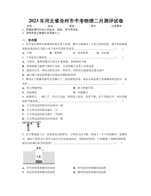 2023年河北省沧州市中考物理二月测评试卷附解析