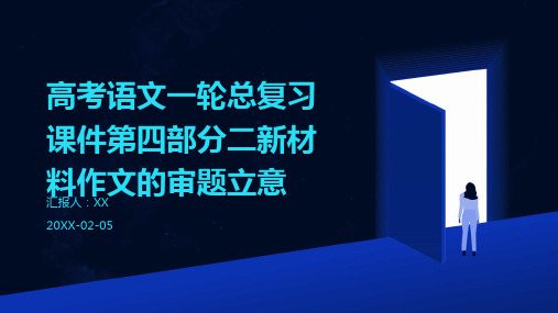 高考语文一轮总复习课件第四部分二新材料作文的审题立意