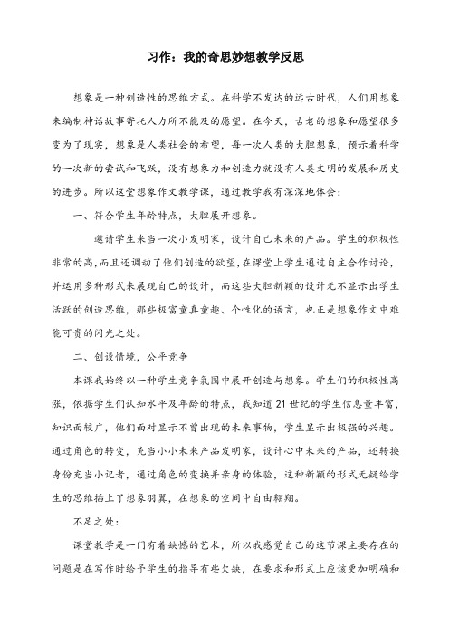 (部编)统编版四年级语文下册《习作：我的奇思妙想》教学反思