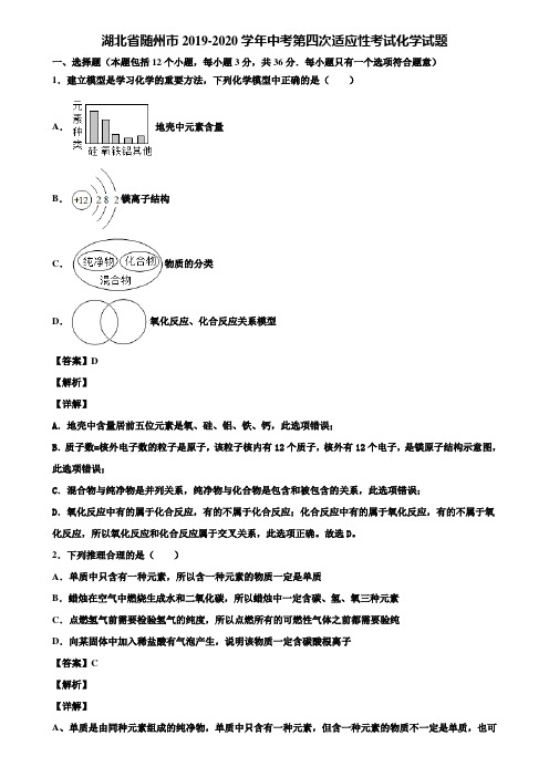 湖北省随州市2019-2020学年中考第四次适应性考试化学试题含解析