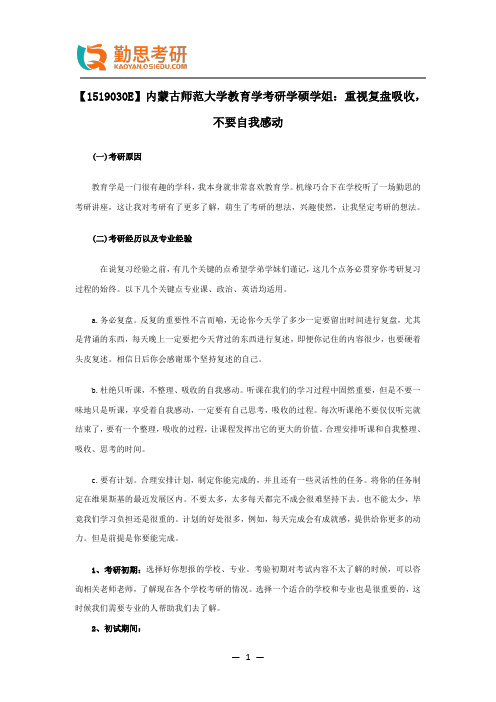 【1519030E】内蒙古师范大学教育学考研学硕学姐考研经验