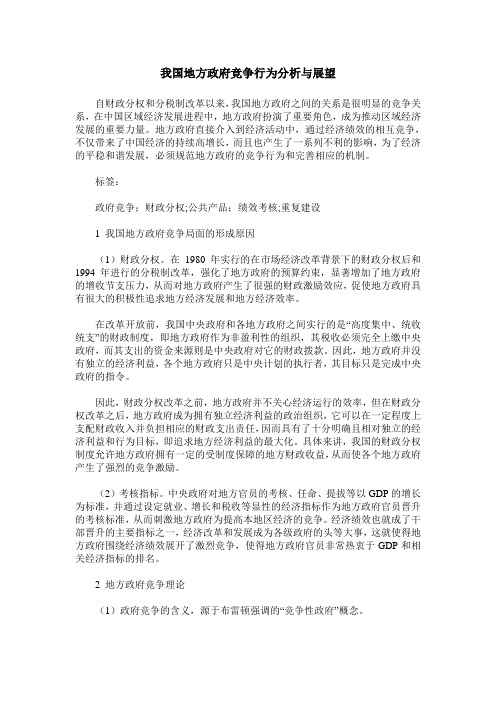 我国地方政府竞争行为分析与展望