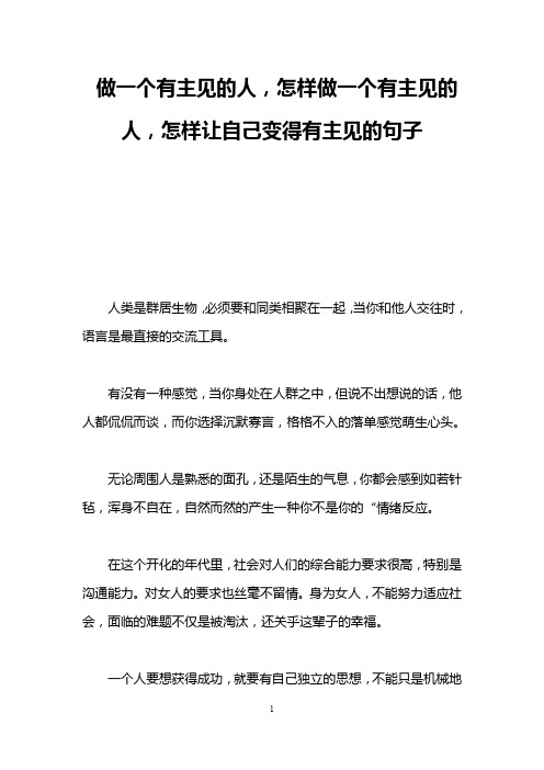 做一个有主见的人,怎样做一个有主见的人,怎样让自己变得有主见的句子