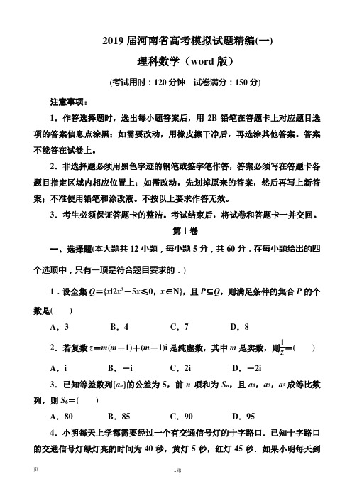 2019届河南省高考模拟试题精编(一)理科数学(word版)