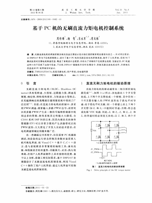 基于PC机的无刷直流力矩电机控制系统