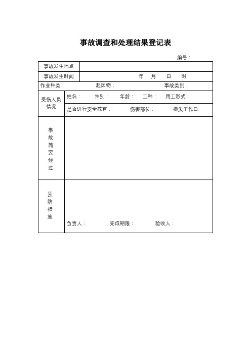 事故调查和处理结果登记表