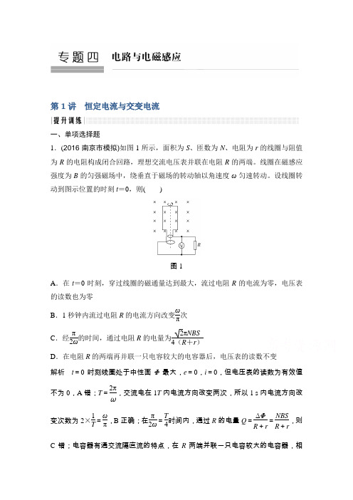 《创新设计》2017届高考物理二轮复习(江苏专用)提升训练专题四第1讲恒定电流与交变电流Word版含解析