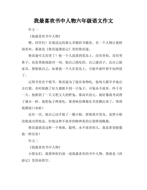 我最喜欢书中人物六年级语文作文