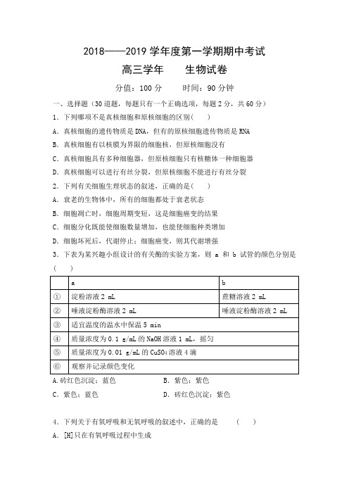 黑龙江省伊春市第二中学2019届高三上学期期中考试生物试题