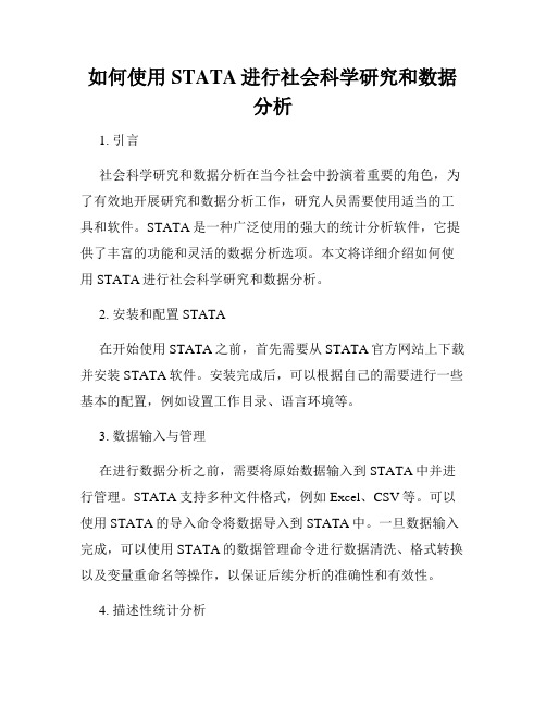 如何使用STATA进行社会科学研究和数据分析