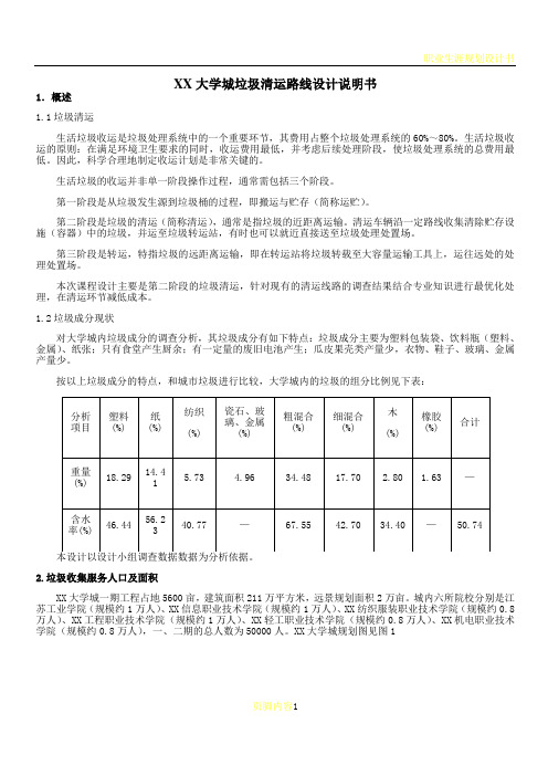 大学城垃圾清运路线设计说明书