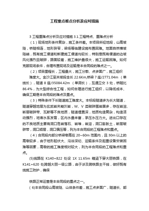 工程重点难点分析及应对措施