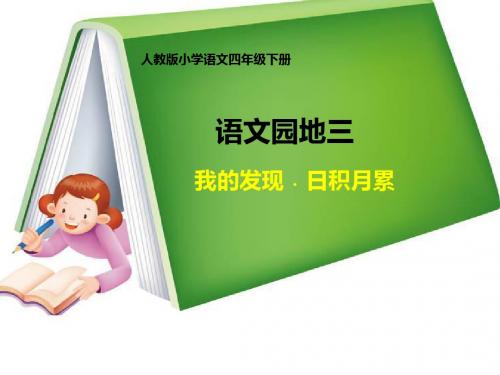 人教版小学语文四年级下《语文园地三：我的发现日积月累》公开课教学设计_1