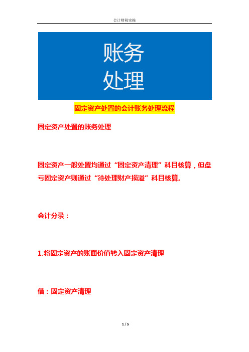 固定资产处置的会计账务处理流程