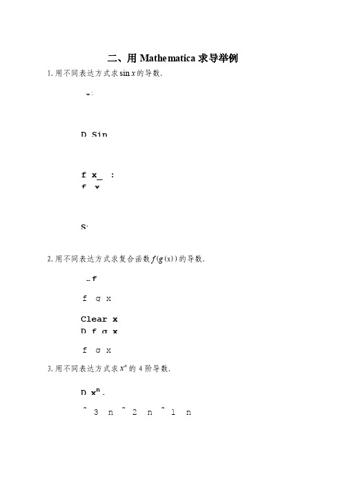 二、用Mathematica求导举例