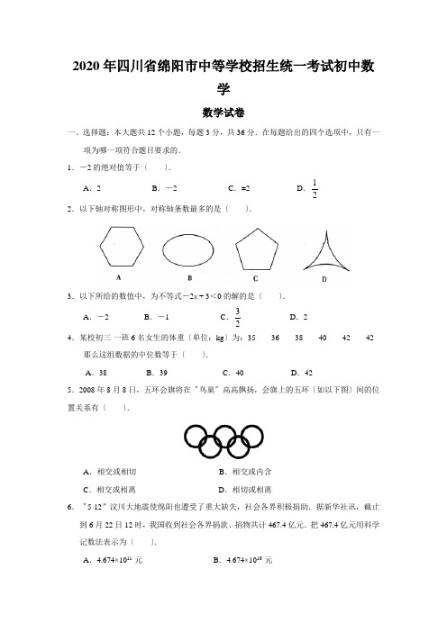 2020年四川省绵阳市中等学校招生统一考试初中数学