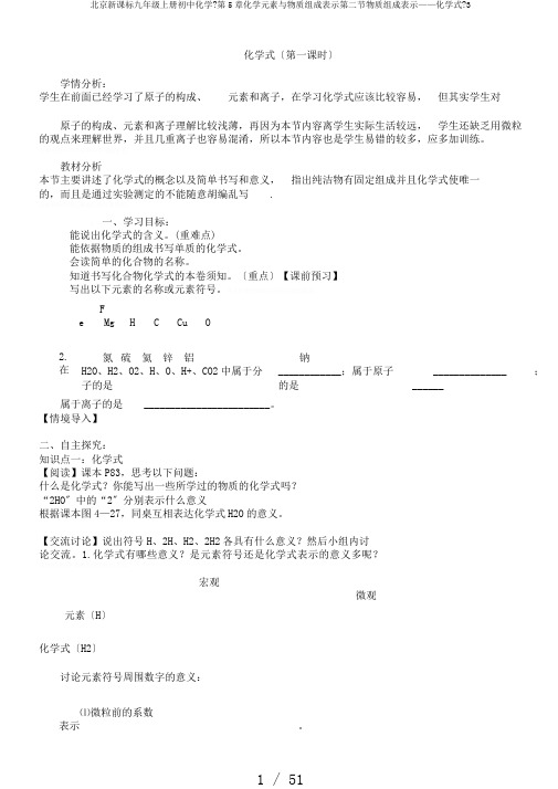 北京新课标九年级上册初中化学《第5章化学元素与物质组成表示第二节物质组成表示——化学式》3