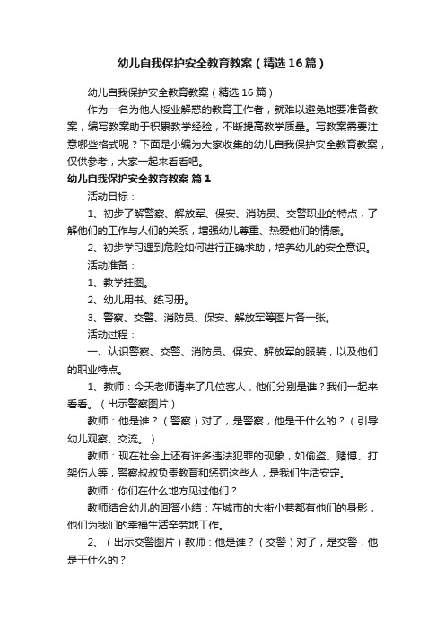 幼儿自我保护安全教育教案（精选16篇）