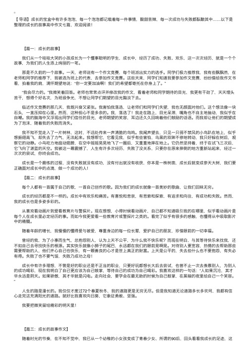 成长的故事高中作文七篇