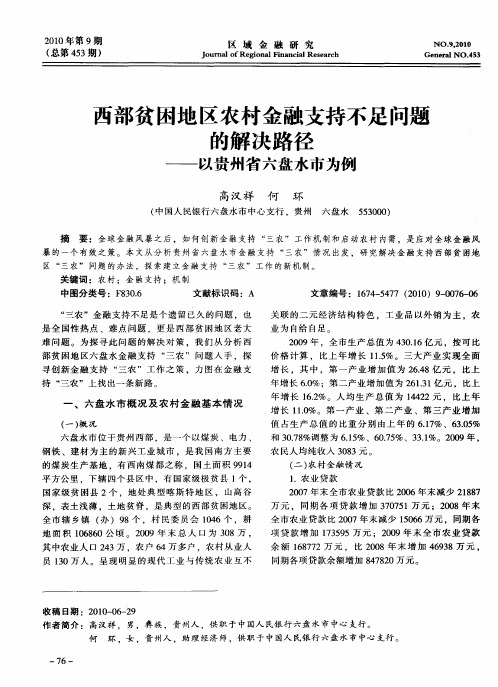 西部贫困地区农村金融支持不足问题的解决路径——以贵州省六盘水市为例