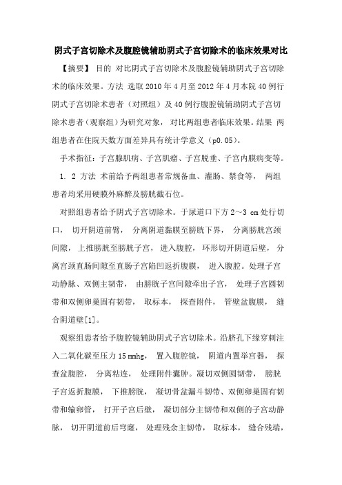 阴式子宫切除术及腹腔镜辅助阴式子宫切除术的临床效果对比