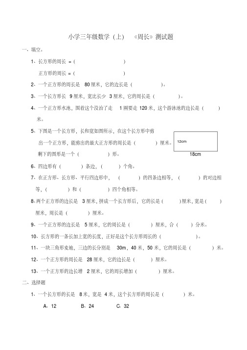 西师大版小学三年级数学上册第七单元《周长》单元测试题(附答案)