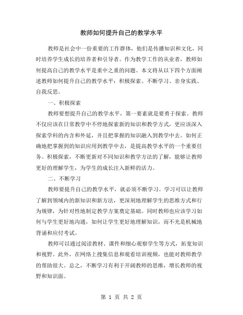 教师如何提升自己的教学水平