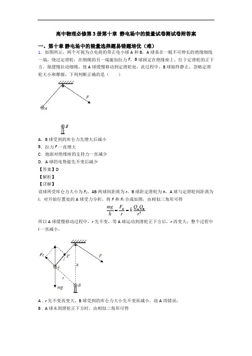 高中物理必修第3册第十章 静电场中的能量试卷测试卷附答案