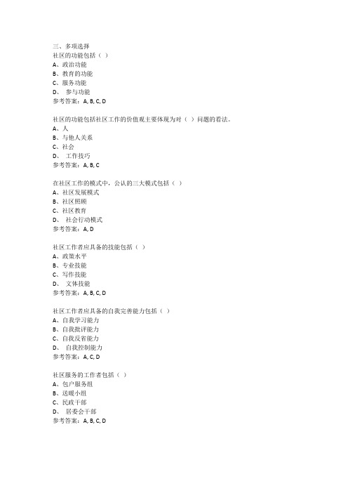 2018电大社会工作专业期末考试社区工作多项选择题复习答案