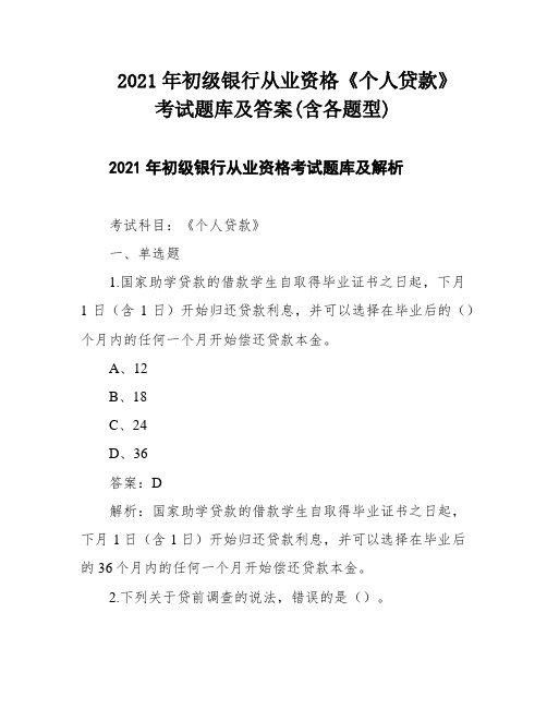 2021年初级银行从业资格《个人贷款》考试题库及答案(含各题型)