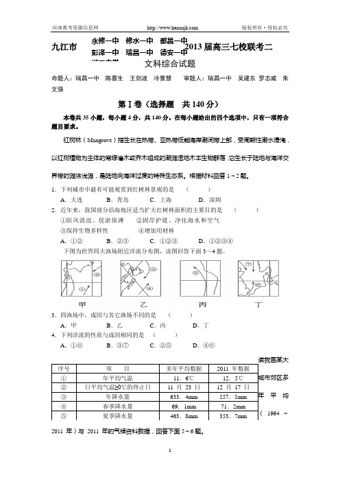 江西省九江市七校2013届高三第二次联考文科综合试题 Word版含答案