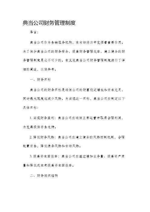 典当公司财务管理制度