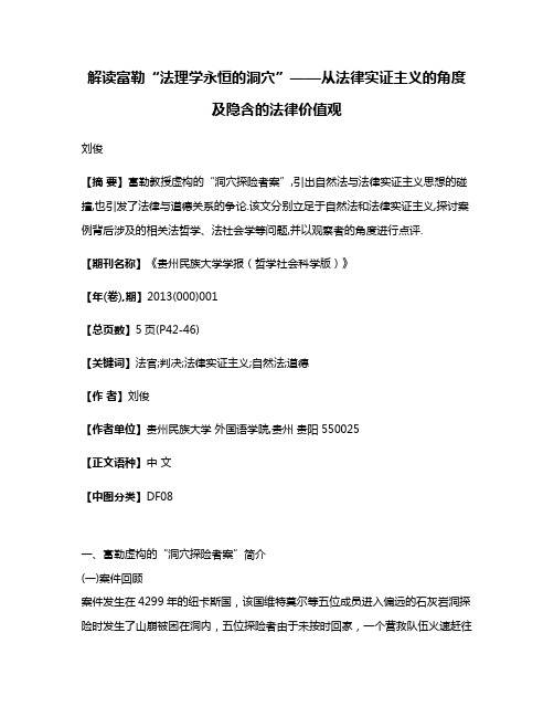 解读富勒“法理学永恒的洞穴”——从法律实证主义的角度及隐含的法律价值观