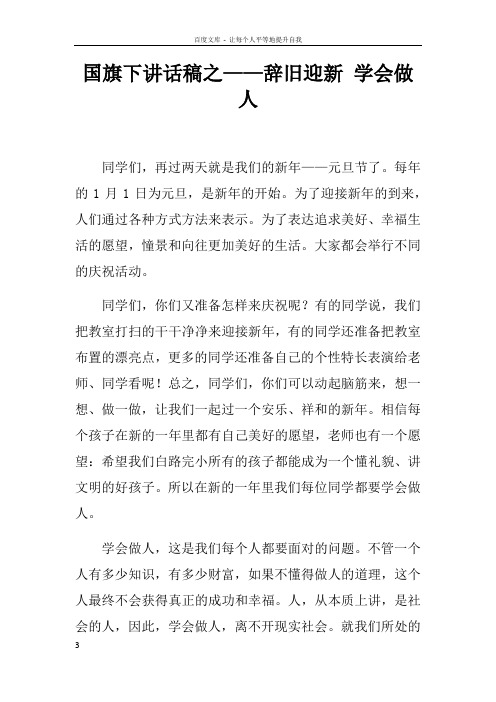 国旗下讲话稿之——辞旧迎新学会做人